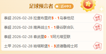 东部附加赛,胜负预测,专家质合分,世界杯预选赛,2026世界杯,预选赛赛程,球队动态,最新消息