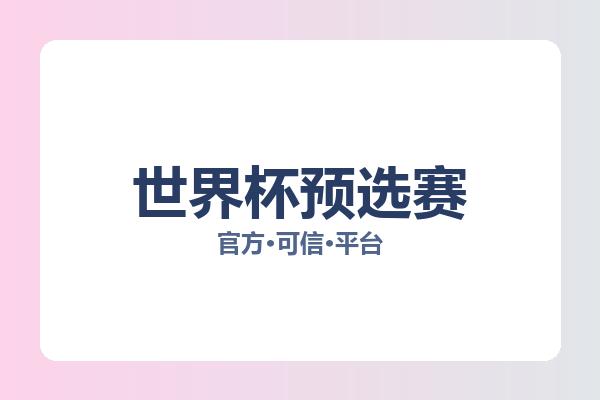 世界杯预选赛